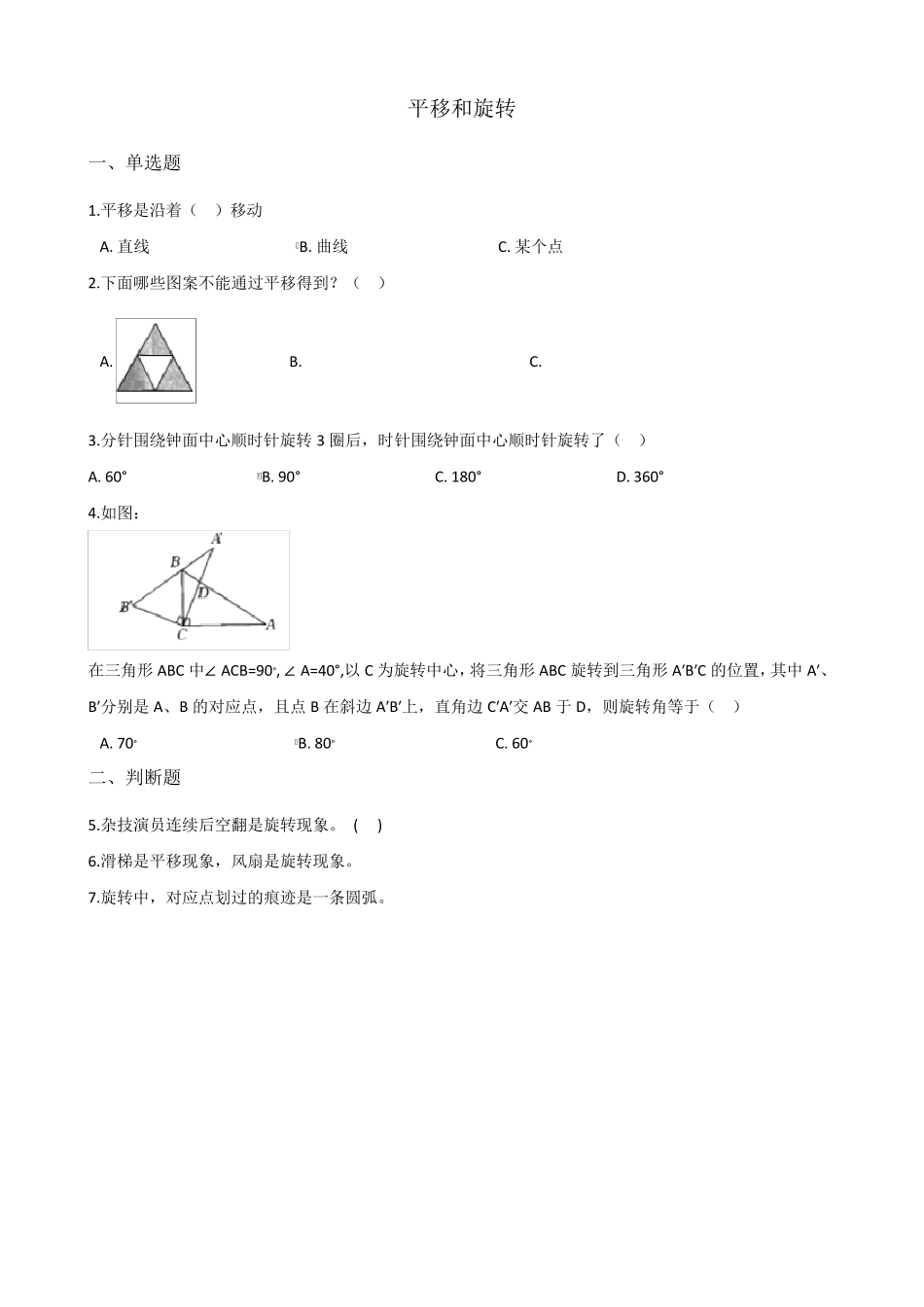 三年级数学平移和旋转练习_第1页