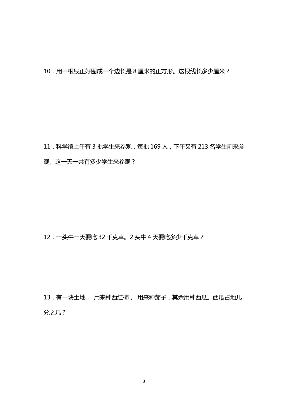 三年级数学应用题100道_第3页