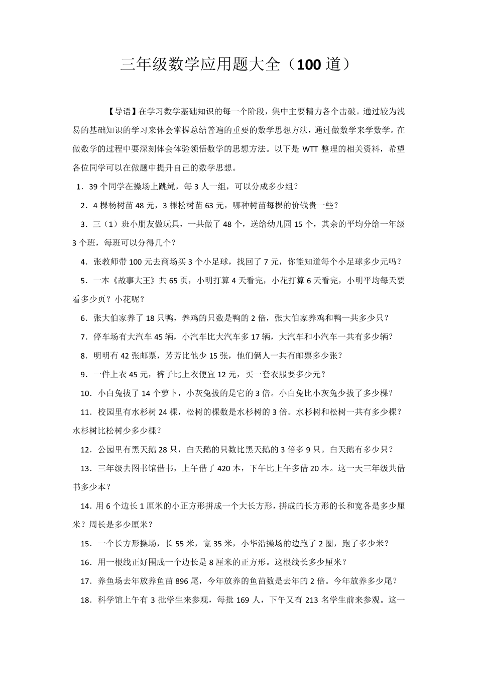 三年级数学应用题大全(100道)_第1页