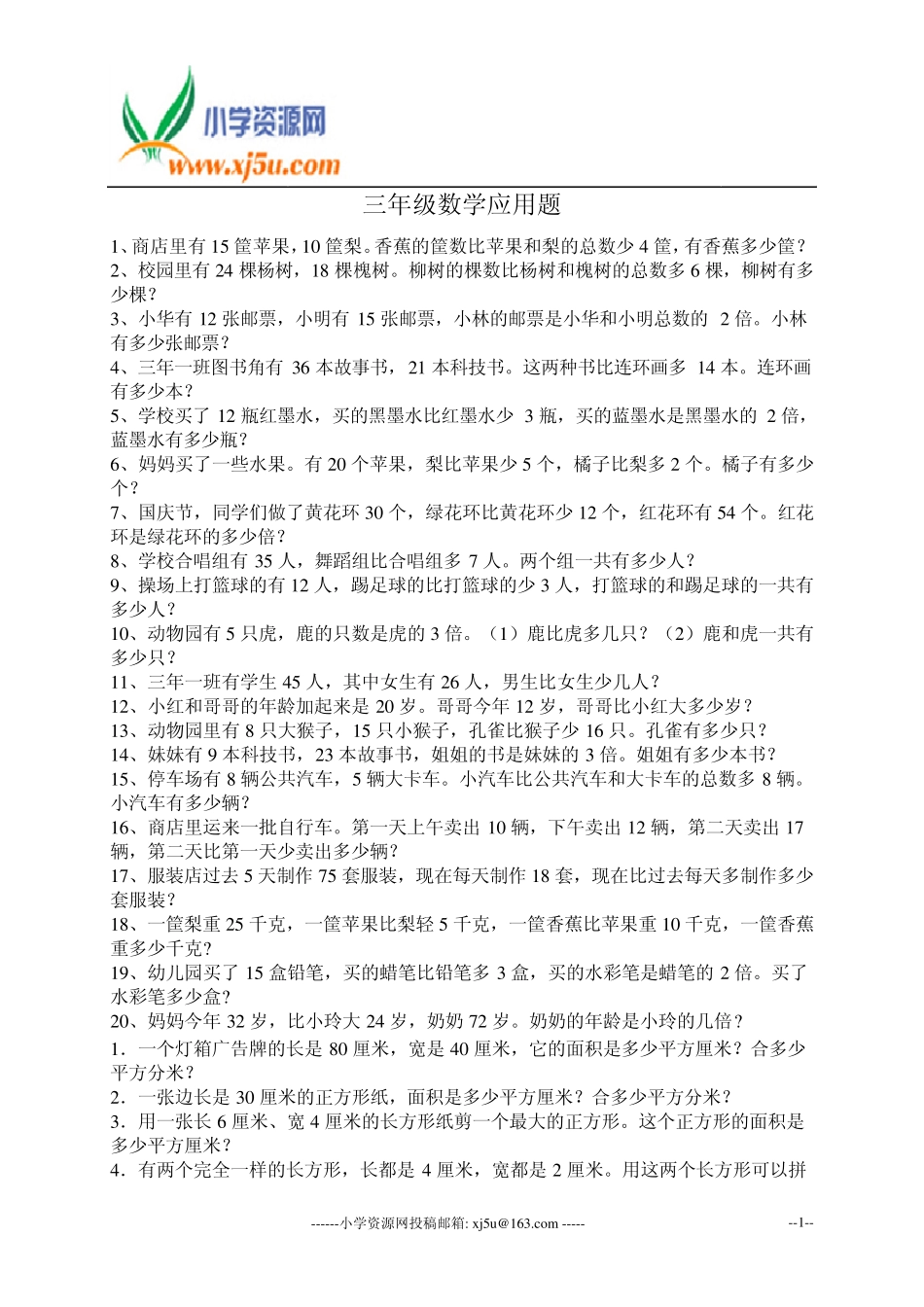 三年级数学应用题总复习_第1页