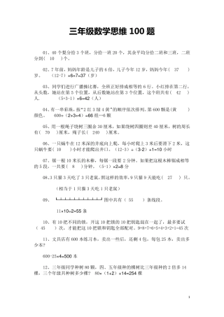 三年级数学思维100题(含部分答案)