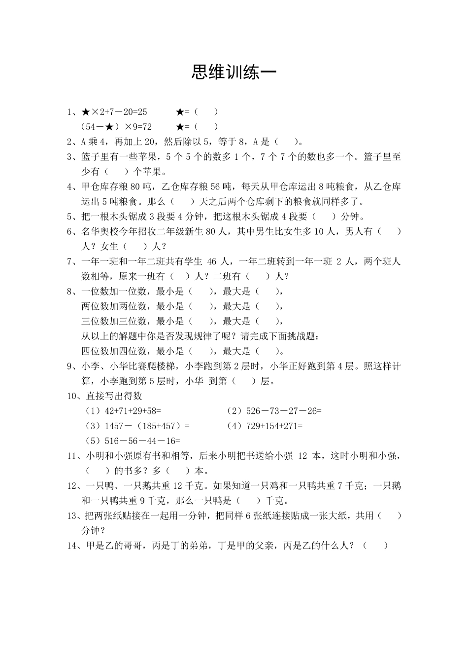 三年级数学思维训练_第1页