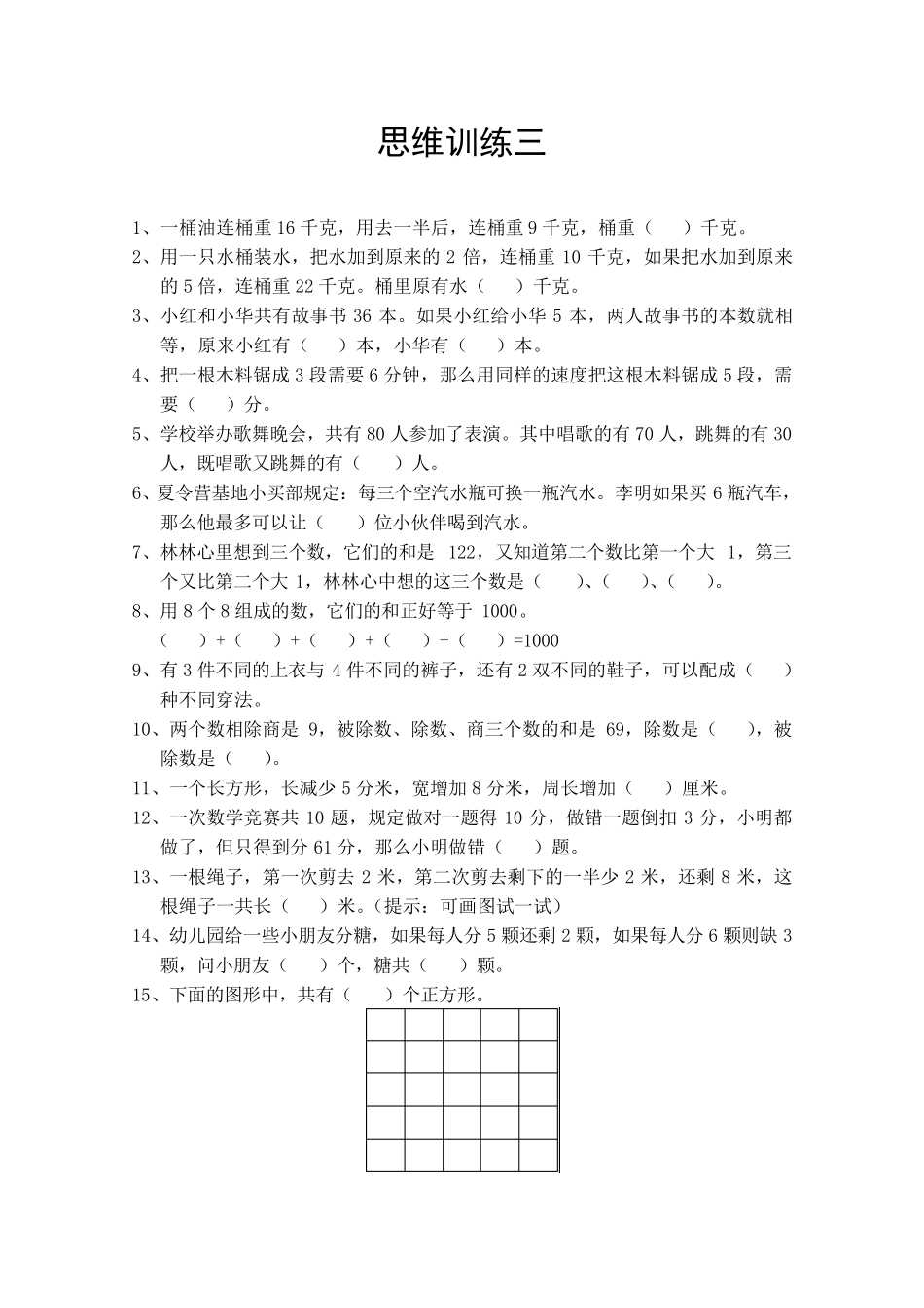 三年级数学思维训练_第3页