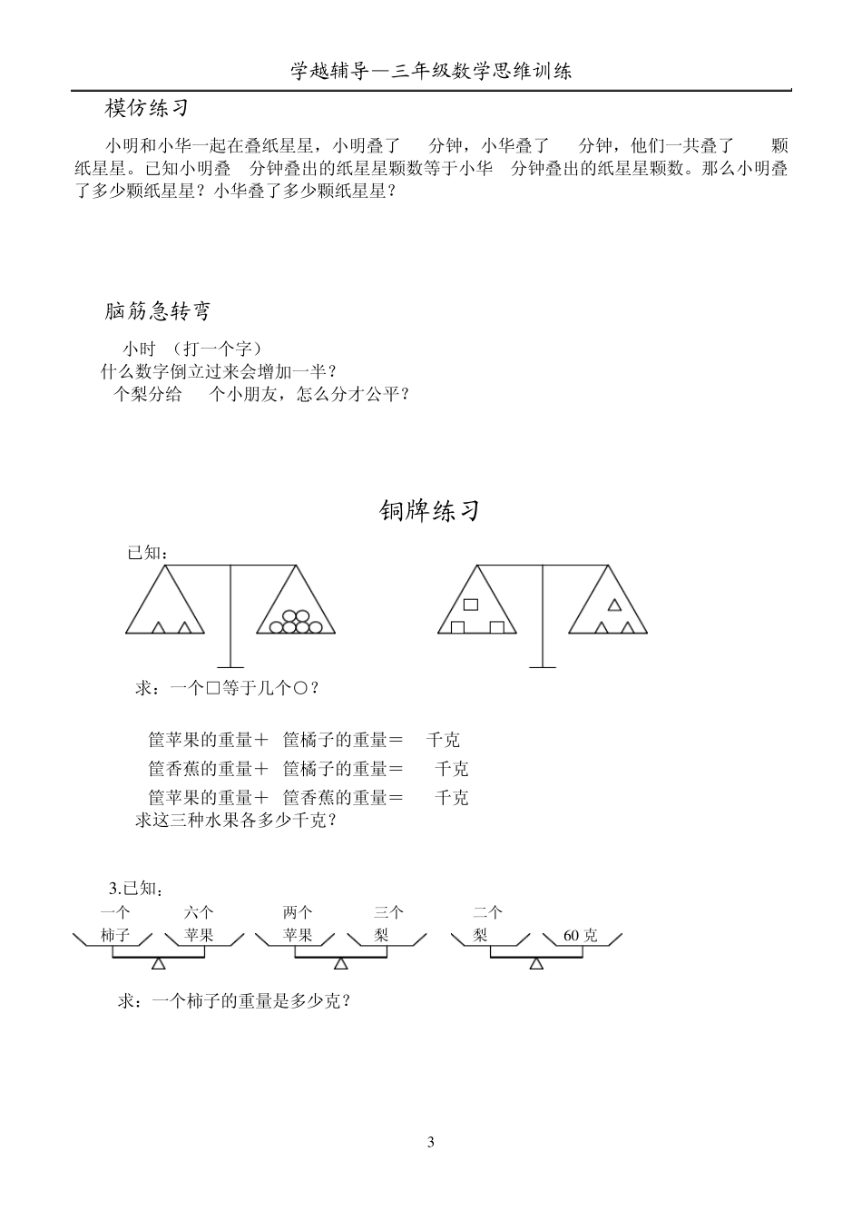 三年级数学思维训练——等量代换_第3页