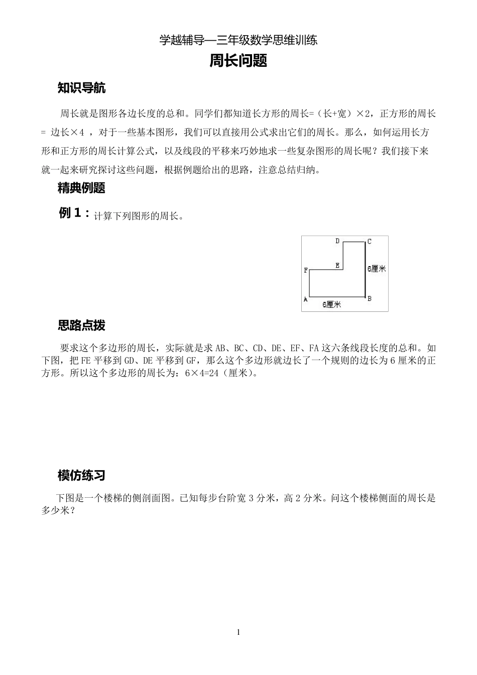 三年级数学思维训练——周长问题_第1页