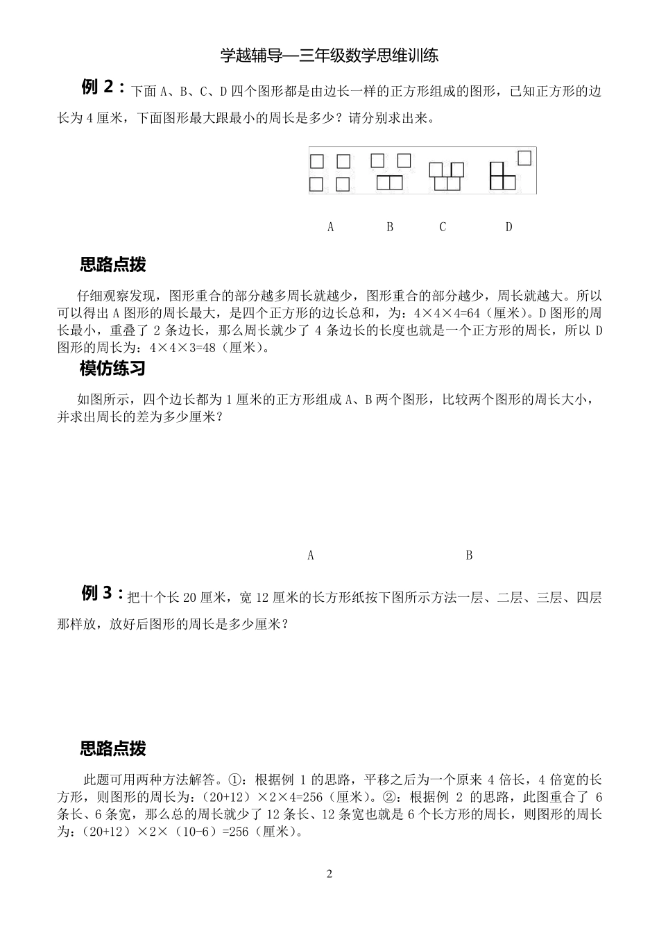 三年级数学思维训练——周长问题_第2页
