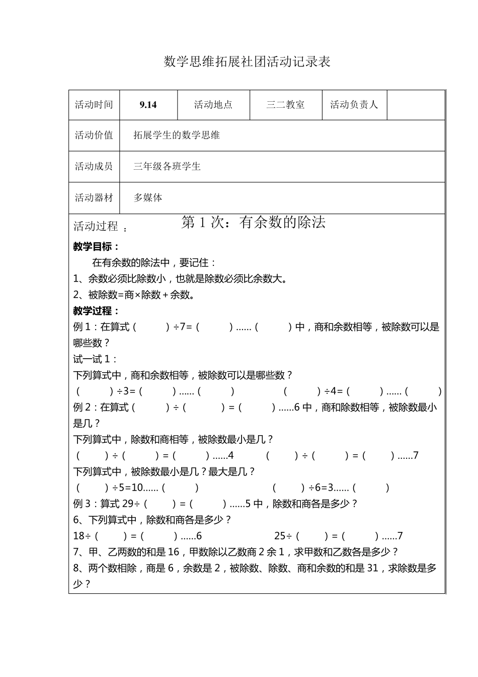 三年级数学思维训练社团活动记录表_第1页