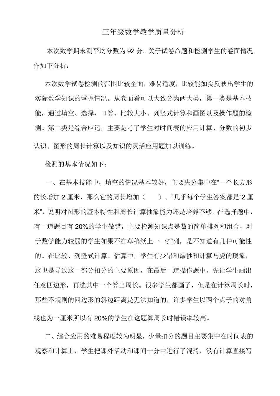 三年级数学教学质量分析_第1页
