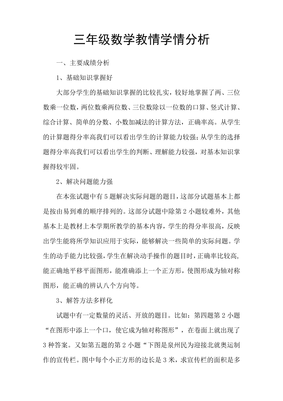 三年级数学教情学情分析_第1页