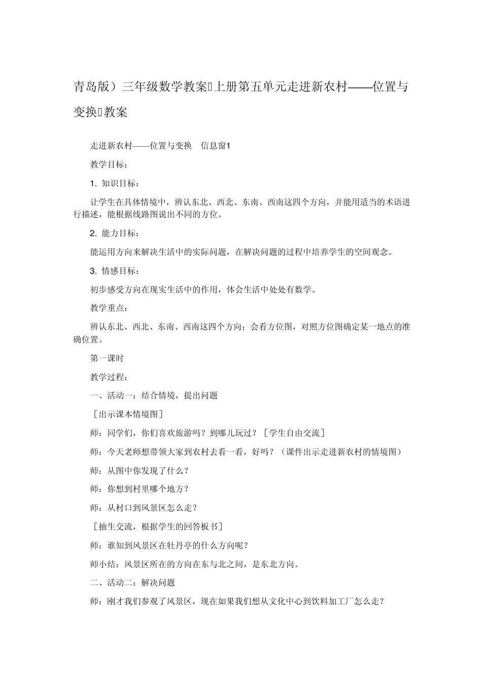 三年级数学教案上册第五单元走进新农村——位置与变换_第1页