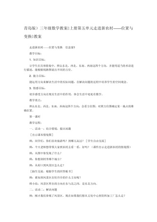 三年级数学教案上册第五单元走进新农村——位置与变换