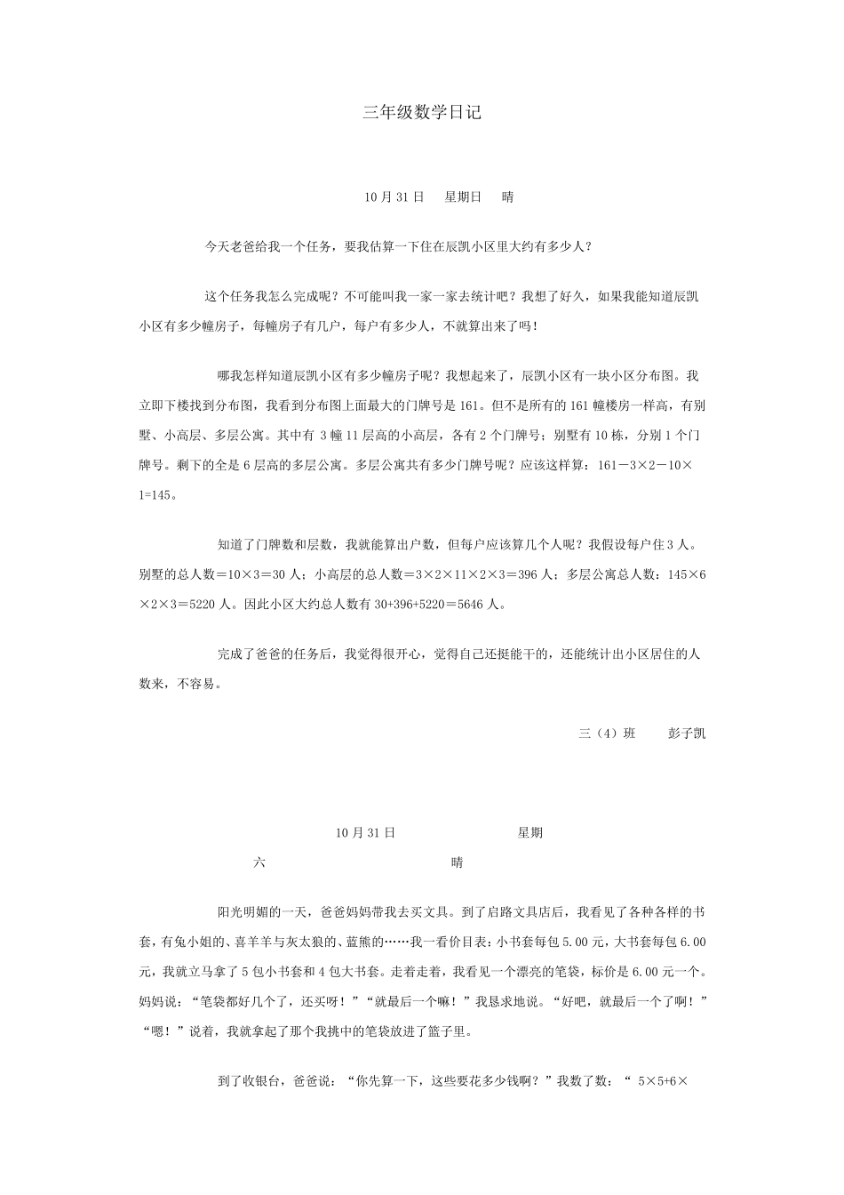 三年级数学日记_第1页