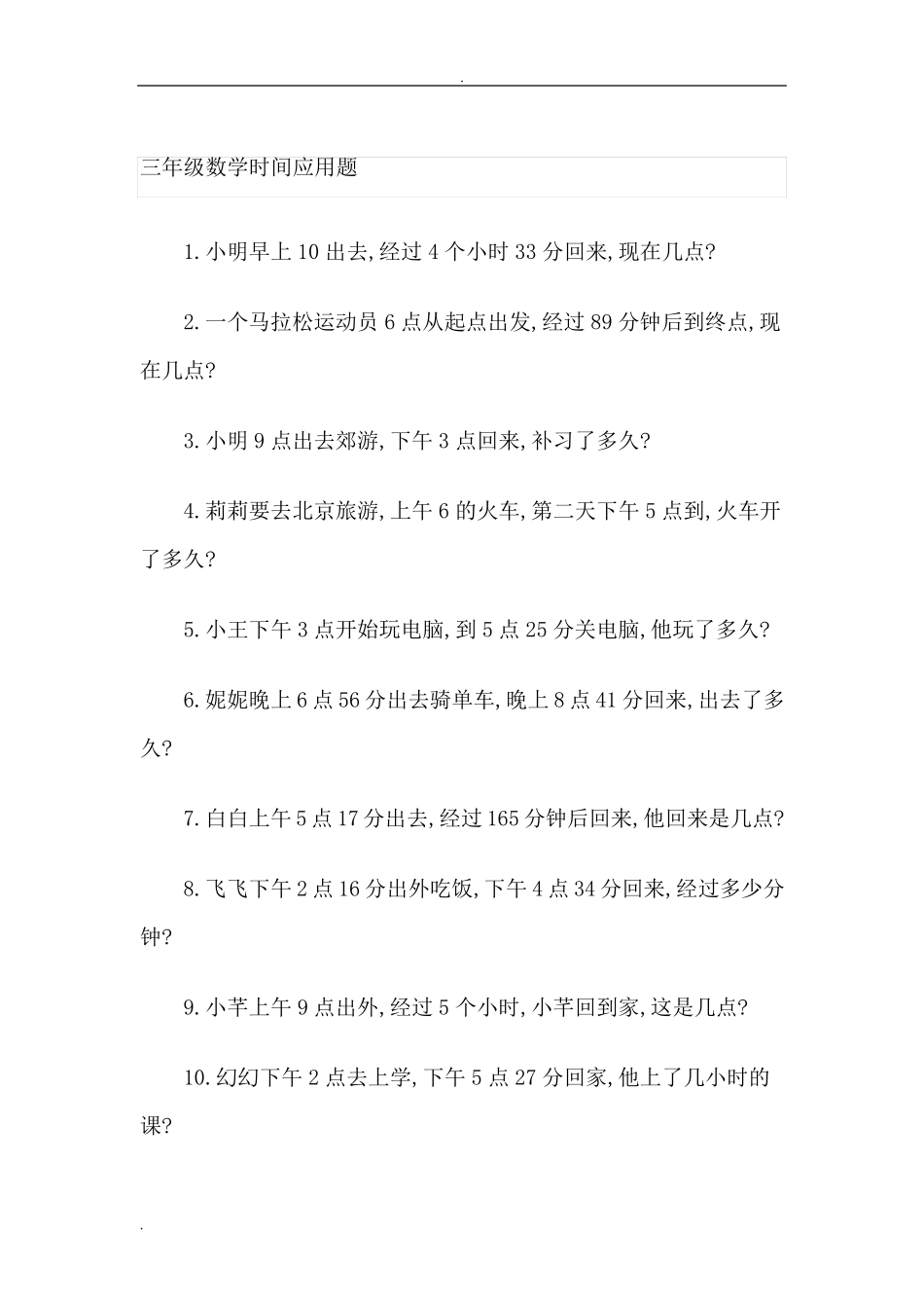 三年级数学时间应用题_第1页