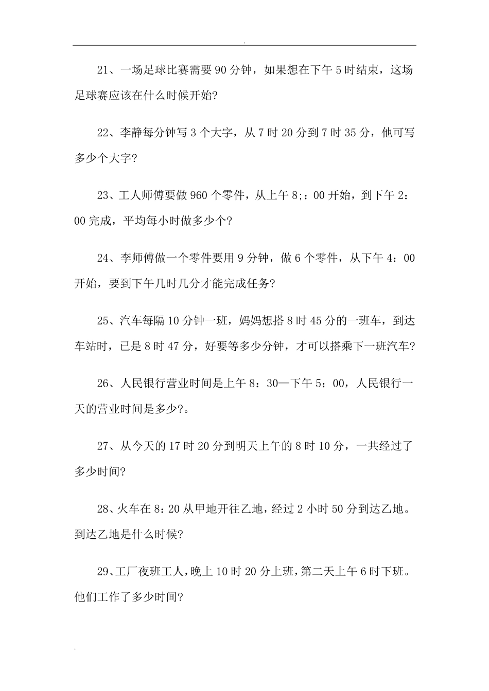 三年级数学时间应用题_第3页