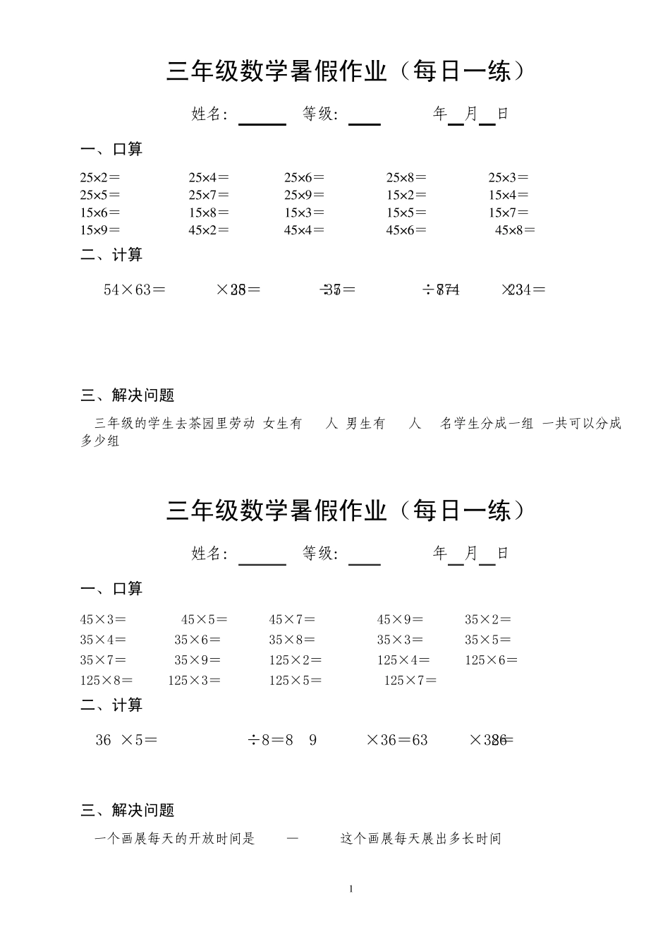 三年级数学暑假作业(每日一练)_第1页