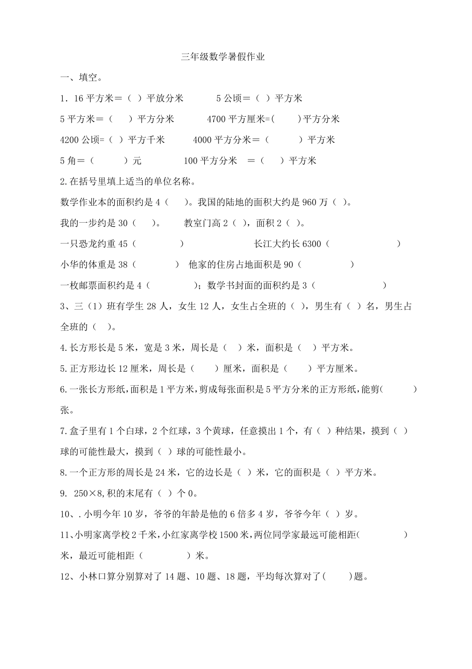 三年级数学暑假作业_第1页