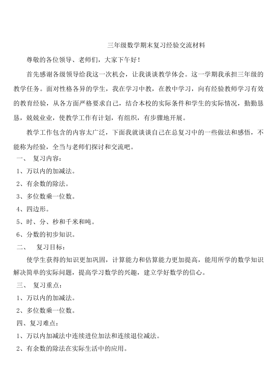 三年级数学期末复习经验交流材料_第1页