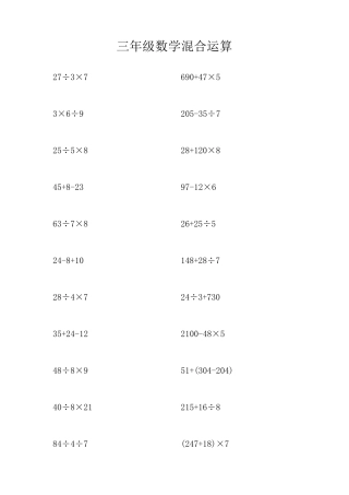 三年级数学混合运算