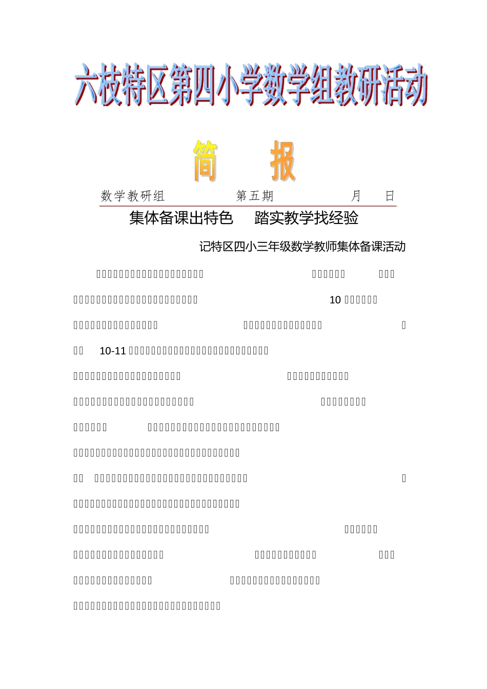 三年级数学组集体备课教研活动简报(2017第五期)_第1页