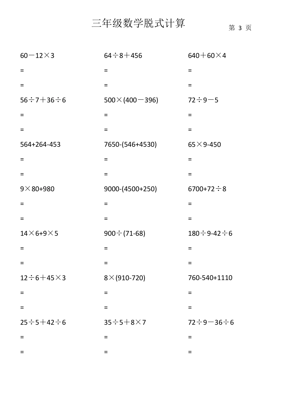 三年级数学脱式计算_第3页