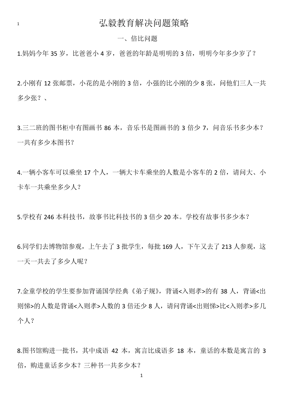 三年级数学解决问题策略_第1页