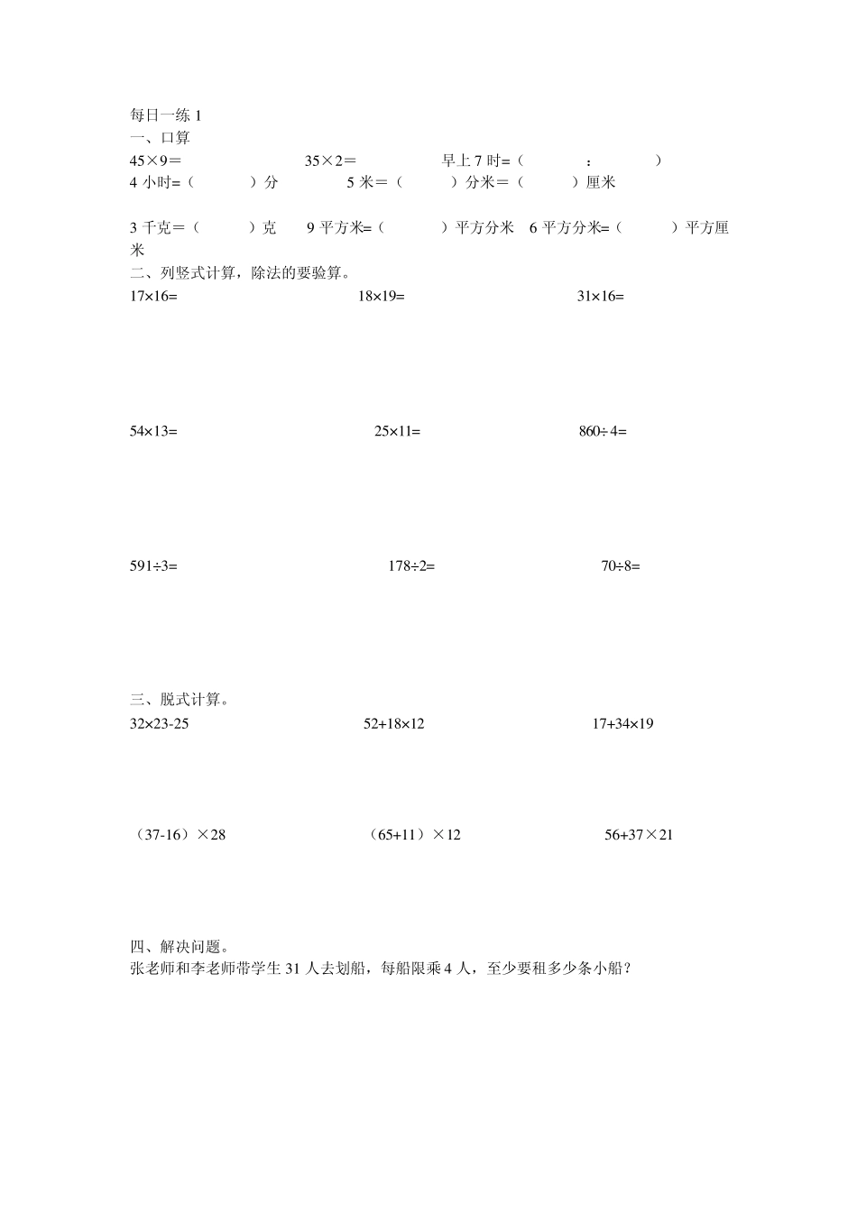三年级数学计算题、应用题每天一练_第1页