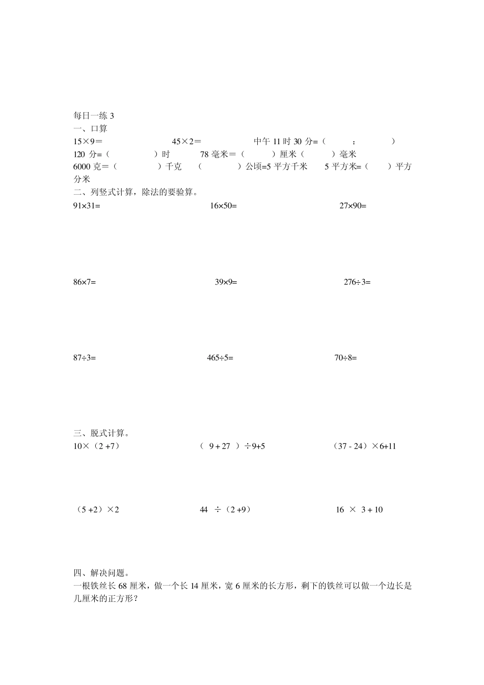 三年级数学计算题、应用题每天一练_第3页