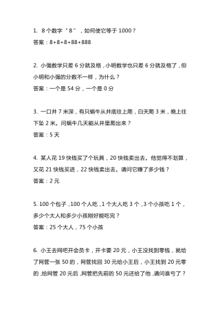 三年级数学趣味智力题(中高难度)