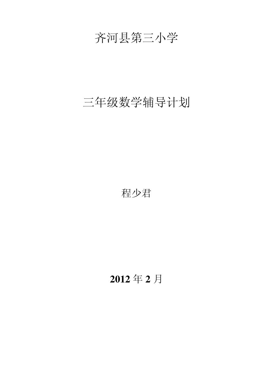 三年级数学辅导计划_第1页