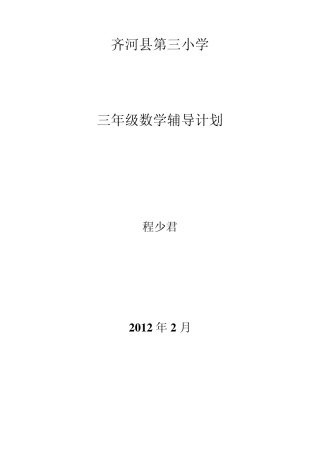 三年级数学辅导计划