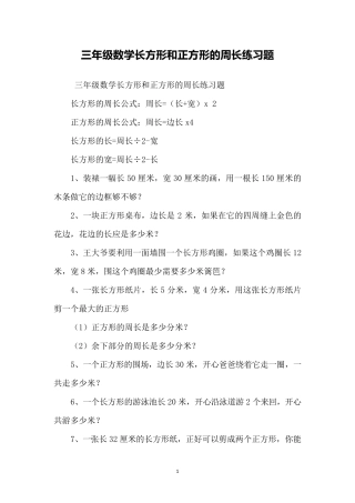 三年级数学长方形和正方形的周长练习题