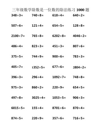 三年级数学除数是一位数的除法练习1000题