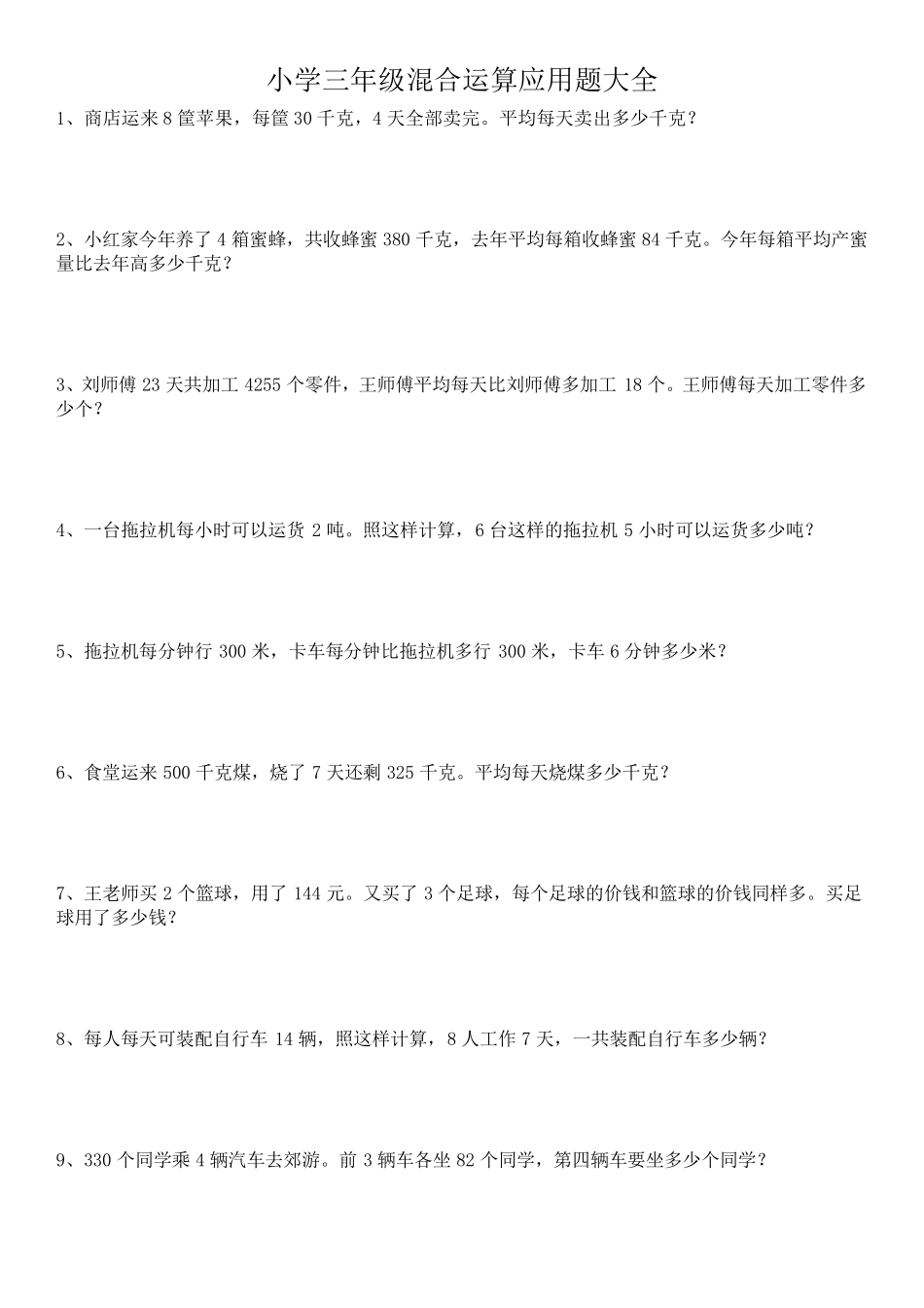 三年级数学难点[混合运算应用题]_第1页