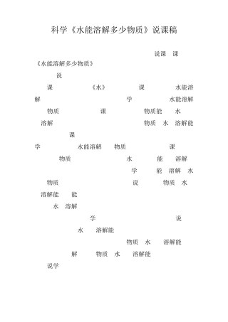 三年级新教科版科学《水能溶解多少物质》说课稿