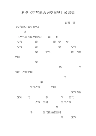 三年级新教科版科学上册《空气能占据空间吗》说课稿