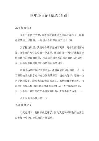 三年级日记(15篇)