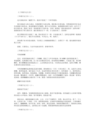 三年级日记大全(100篇)_小学日记