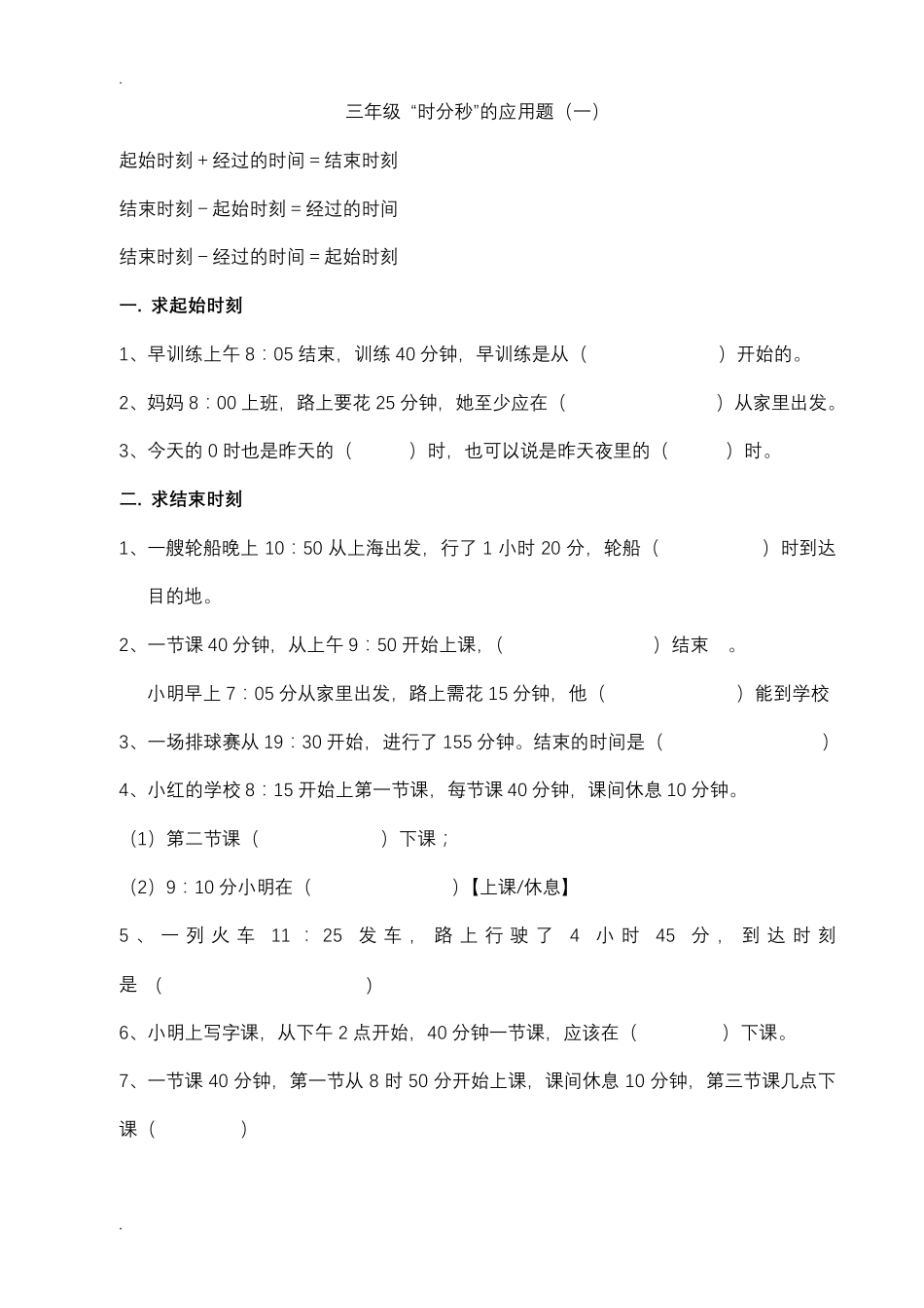 三年级时分秒的应用题_第1页