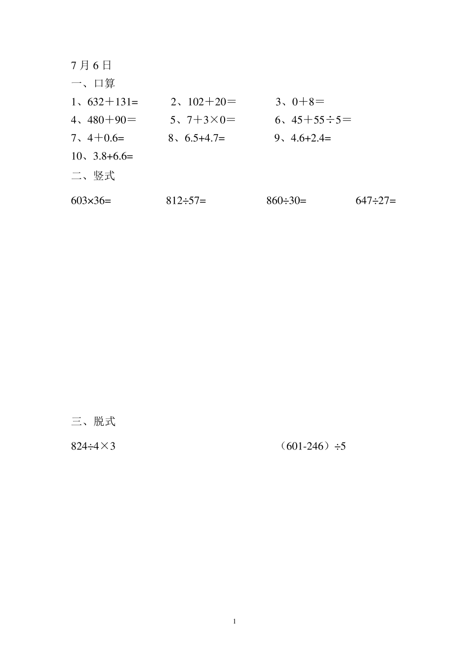 三年级暑假50天数学作业口算竖式脱式_第1页