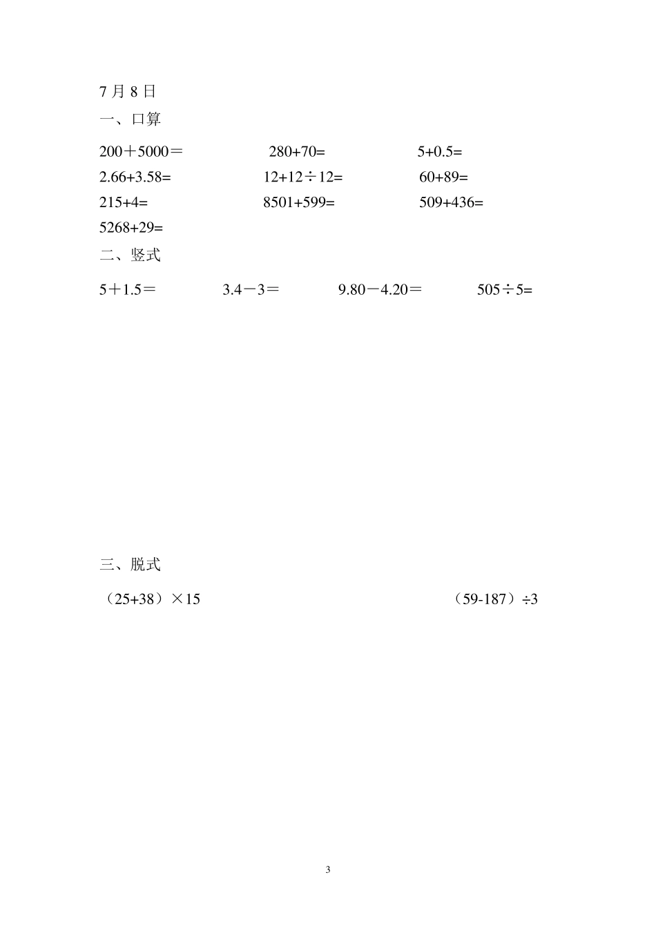 三年级暑假50天数学作业口算竖式脱式_第3页
