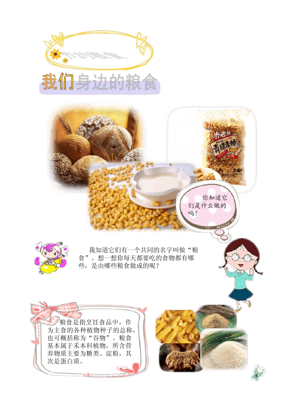 三年级校本教材之节约粮食_第1页