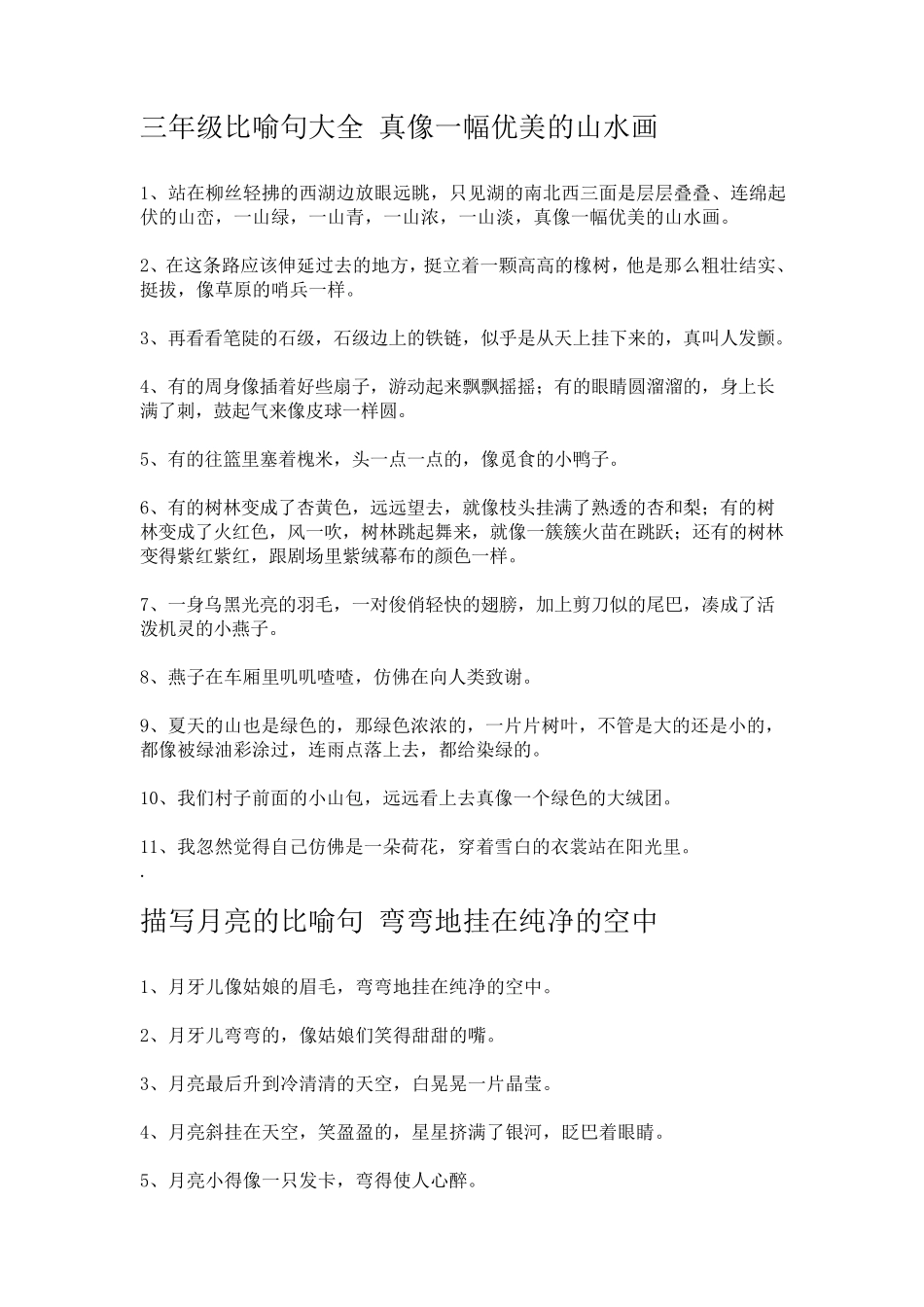 三年级比喻句大全真像一幅优美的山水画_第1页