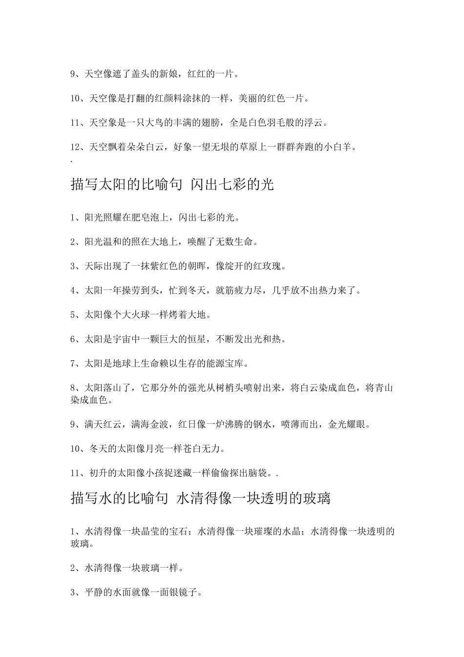 三年级比喻句大全真像一幅优美的山水画_第3页