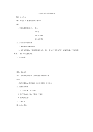 三年级法制与安全教育教案