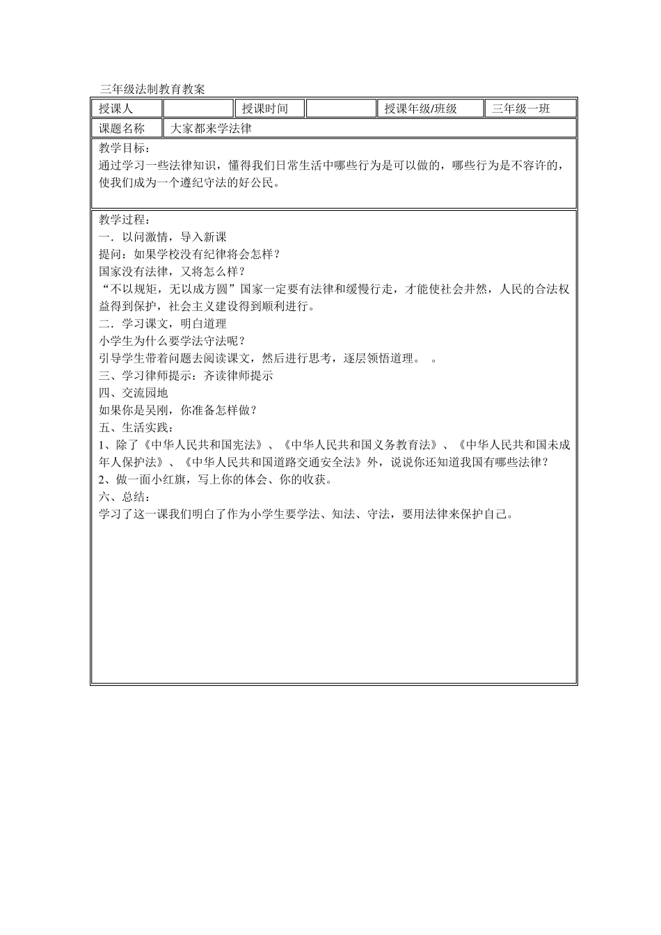 三年级法制教育教案_第1页