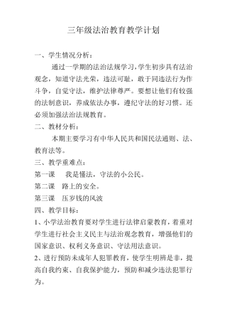 三年级法治教育教学计划及教案