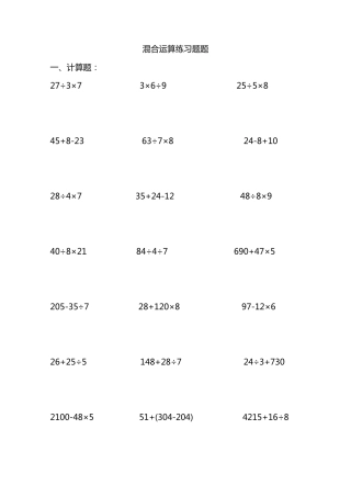 三年级混合运算综合练习题