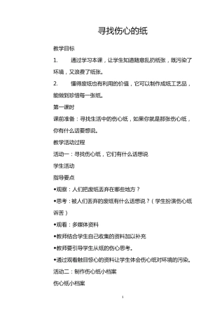 三年级环境教育寻找伤心的纸教案