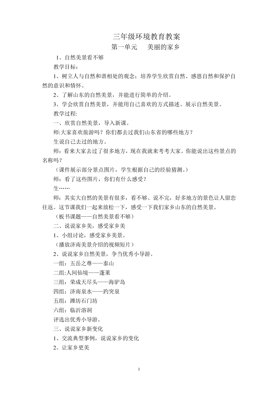 三年级环境教育教案1_第1页