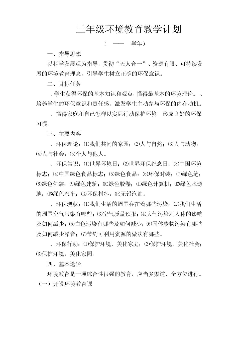 三年级环境教育计划、教案、总结_第1页